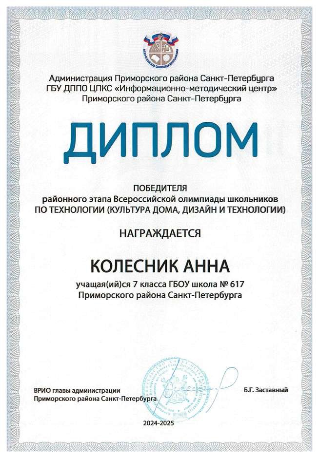 2024-2025 Колесник Анна 7а технология (Севрюгина И.С.)